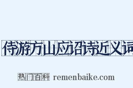 侍游方山应诏诗近义词是什么意思的图片